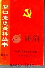 洞口党史资料丛书 第2辑 1988 PDF电子版封面 中共洞口县委党史办公室编