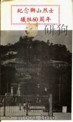 纪念狮山烈士牺牲六十周年（ PDF版）