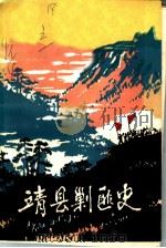 靖县剿匪史（1987 PDF版）