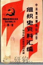 中共通道侗族自治县组织史资料汇编：领导机构沿革和成员名录  1950-1985（1985 PDF版）