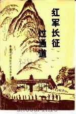 红军长征过通道（1986 PDF版）