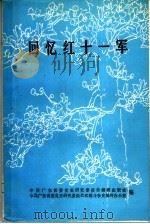 回忆红十一军  回忆录（ PDF版）
