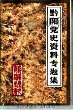 黔阳党史资料专题集 1986 PDF电子版封面 中共黔阳县委党史资料征集办公室编
