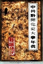 中共黔阳党史大事年表（1986 PDF版）