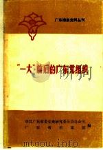“一大”前后的广东党组织 1981 PDF电子版封面 中共广东省委党史研究委员会办公室,广东省档案馆编