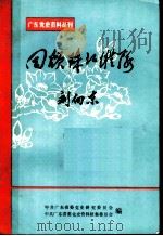 回顾珠江纵队 1984 PDF电子版封面 刘向东著