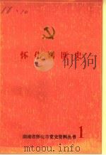 怀化剿匪史  第1辑（1986 PDF版）