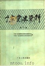 广东党史资料  第10辑（1987 PDF版）