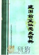 建国前芷江党史资料（ PDF版）