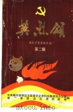 英烈颂（1989 PDF版）