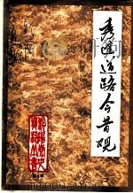 秀建道路今昔观（1987 PDF版）