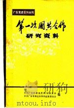 第一次国共合作研究资料（1984 PDF版）
