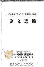 纪念中共“三大”六十周年学术讨论会  论文选编（1984 PDF版）