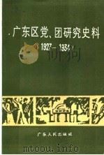 广东区党、团研究史料 1927-1934 1986 PDF电子版封面 11111·146 广东省档案馆,中共广东省委党史研究委员会办公室编
