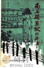南石头监狱的斗争  回忆录（1988 PDF版）