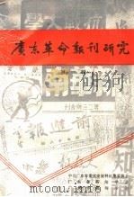 广东革命报刊研究 第1辑 1987 PDF电子版封面 广东省新闻学会等编