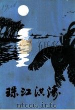 珠江洪涛 1985 PDF电子版封面 《珠江洪涛》编辑组编