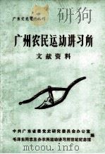 广州农民运动讲习所文献资料（1983 PDF版）