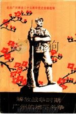 纪念广州解放三十五周年党史资料选编 解放战争时期广州的地下斗争 1984 PDF电子版封面 中共广州市委党史资料征集研究委员会办公室编