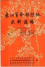 东江革命根据地史料汇编  潮澄饶澳苏区  1927年4月-1937年7月（1987 PDF版）