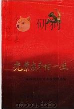 光荣战斗的一生：粟裕同志生平事迹资料选编（ PDF版）
