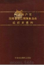 中国共产党湖南省芷江侗族自治县组织史资料  1926-1987（1990 PDF版）