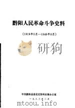 黔阳人民革命斗争史料  1919年5月-1949年9月（1983 PDF版）