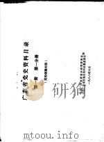 广东省党史资料目录 第1册 第1分册 党的创建时期 1988 PDF电子版封面 中共广东省委党史研究委员会,中共广东省委党史资料征集委员会编