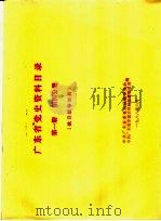 广东省党史资料目录 第1册 第4分册 抗日战争时期 1988 PDF电子版封面 中共广东省委党史研究委员会,中共广东省委党史资料征集委员会编