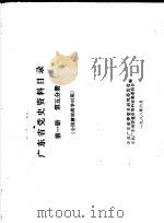广东省党史资料目录  第1册  第5分册  全国解放战争时期（1988 PDF版）