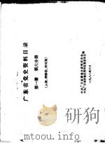 广东省党史资料目录 第1册 第6分册 人物、跨阶段、跨时期 1988 PDF电子版封面 中共广东省委党史研究委员会,中共广东省委党史资料征集委员会编