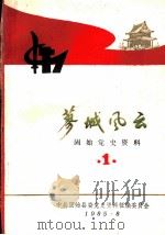 蓼城风云  固始党史资料  第一辑（ PDF版）