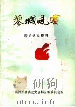 蓼城风云 固始党史资料 第2辑 PDF电子版封面 中共固始县委党史资料征编委员会编
