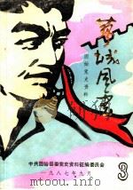 蓼城风云  固始党史资料  第三辑（ PDF版）