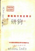 固始地方党史简介  1921年7月-1949年10月（ PDF版）