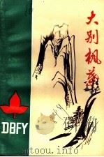 大别枫叶（ PDF版）