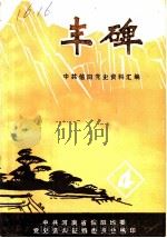丰碑  中共信阳党史资料汇编  第4辑（ PDF版）