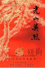光山英烈（ PDF版）