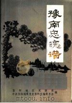 豫南忠魂谱  第1集（ PDF版）