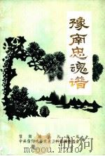 豫南忠魂谱  第2集（ PDF版）