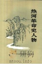 热河革命史人物 1993 PDF电子版封面 邓一民编审;王世俭主编;张凤鸣,马熙群副主编
