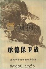 承德保卫战 1994 PDF电子版封面 王振兴,邓一民编审;焦敏东,王伟力主编;杜清怀,张丽华副主编