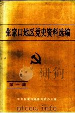 张家口地区党史资料选编  第1集（1986 PDF版）
