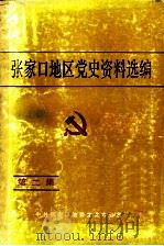 张家口地区党史资料选编  第2集（1986 PDF版）