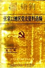 张家口地区党史资料选编  第3集（1986 PDF版）