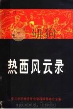 热西风云录（ PDF版）