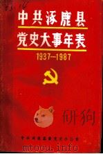 中共涿鹿县党史大事年表 1938-1987 PDF电子版封面