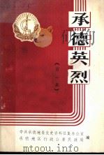 承德英烈  第1集（1989 PDF版）