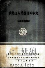冀热辽人民抗日斗争史 1986 PDF电子版封面 冀热辽人民抗日斗争史研究会编辑室选编