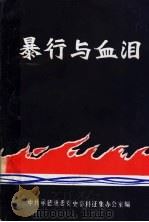 暴行与血泪（ PDF版）